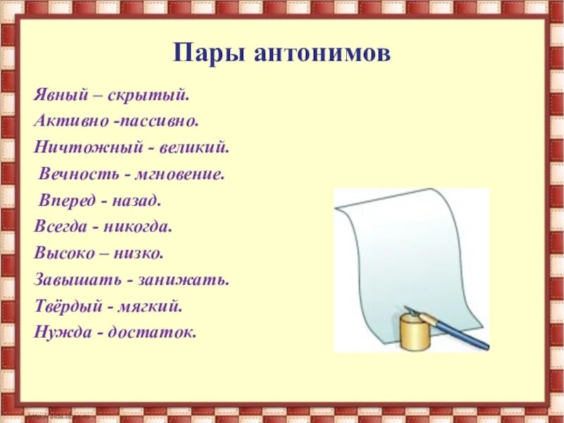 Ничтожный синоним. Пары антонимов. 10 Пар антонимов. Пары антонимов примеры. Пары слов антонимов.