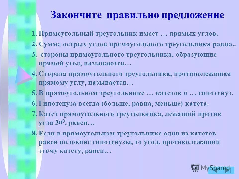 Доделываем как правильно. Длина любой стороны треугольника закончи предложение 2 класс. закончь как правильно.