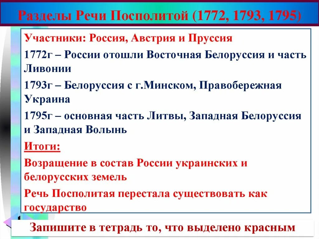 Участие россии в речи посполитой кратко. Раздел речи Посполитой 1772 1793 1795 таблица итоги. Разделы речи Посполитой 1772-1795. Разделы Польши 1772 1793 1795 таблица. Разделы речи Посполитой 1772 1793 1795 кратко.