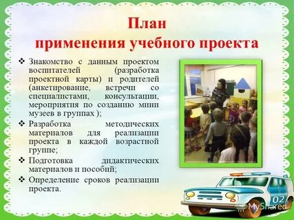План применения