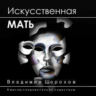 Слушать аудиокнигу мама