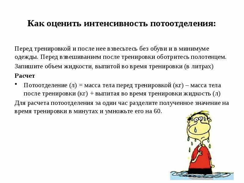 От которого зависит интенсивность. Интенсивность потоотделения. термическое потоотделение интенсивность. от чего зависит интенсивность потоотделения. значение потоотделения.