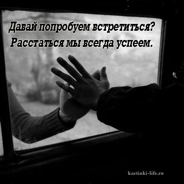 Давай расстанемся как есть. Давай попробуем встретиться расстаться мы всегда успеем. давай попробуем встречаться. друзья расстаются. жаль расставаться картинки.