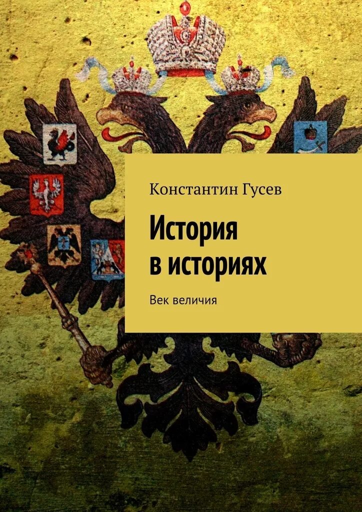 Рассказ гусева. История в историях век величия. Гусев история. История России Гусев.