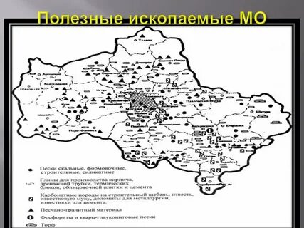 Полезные ископаемые московской
