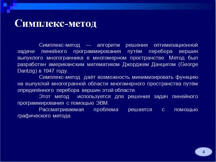 Симплекс метод python. Симплекс метод. симплекс-метод иконка для приложения. джордж данциг симплекс метод. метод simplex для решения проблем в бизнесе.