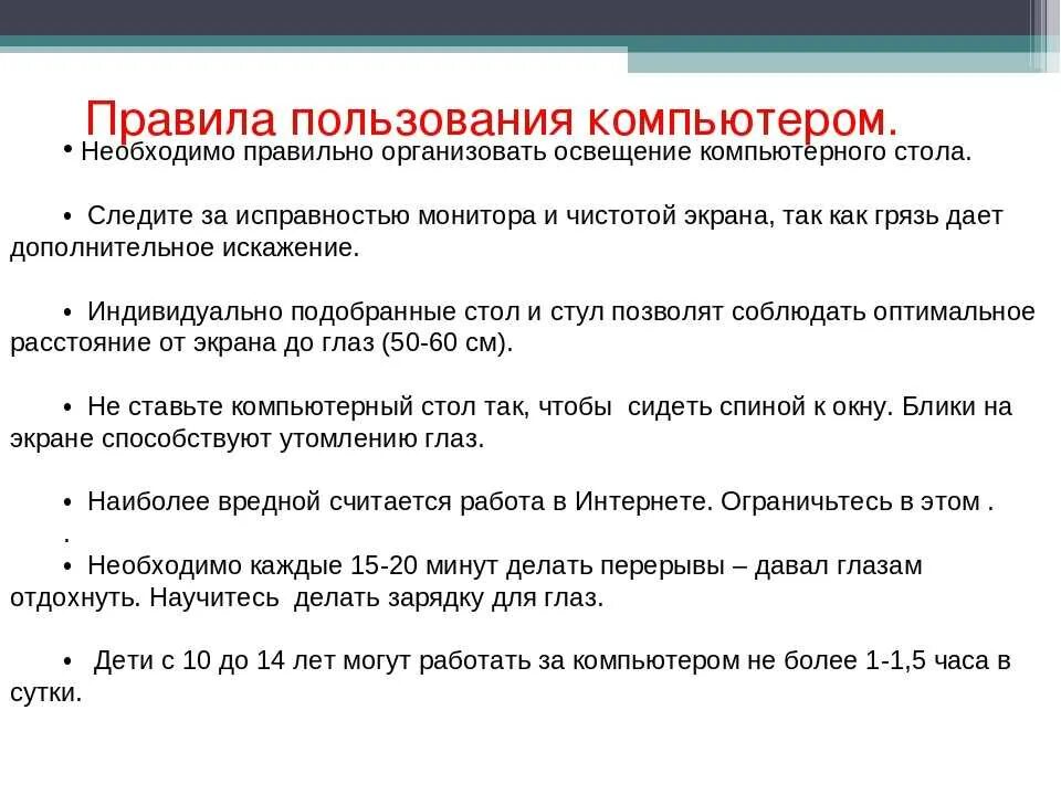 Правила пользования компьютером. Правила использования ПК. Правила пользованиякомпьтером. Памятка правила использования компьютера.