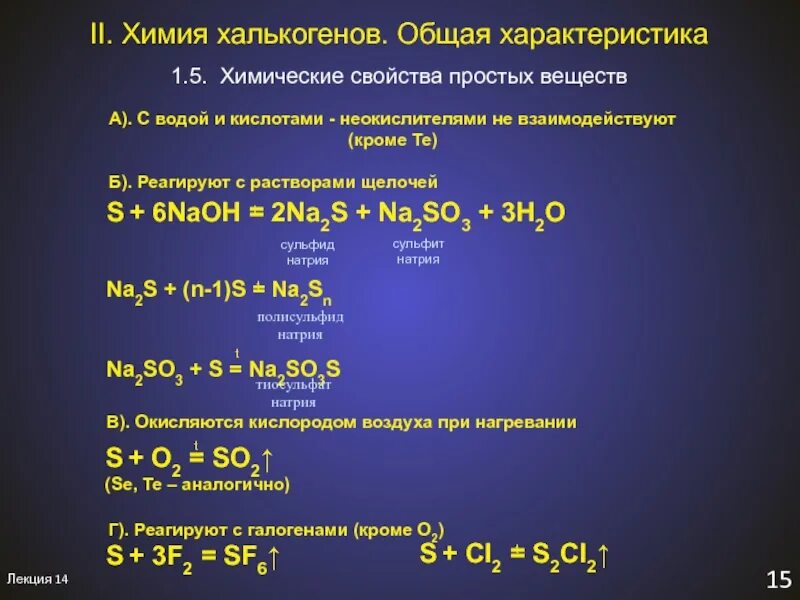 Химия халькогенов. С чем реагируют халькогены. Общая характеристика халькогенов. Реакции с халькогенами. Na2so3 s h2o