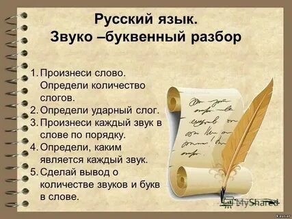 Звуко буквенный разбор слова дед
