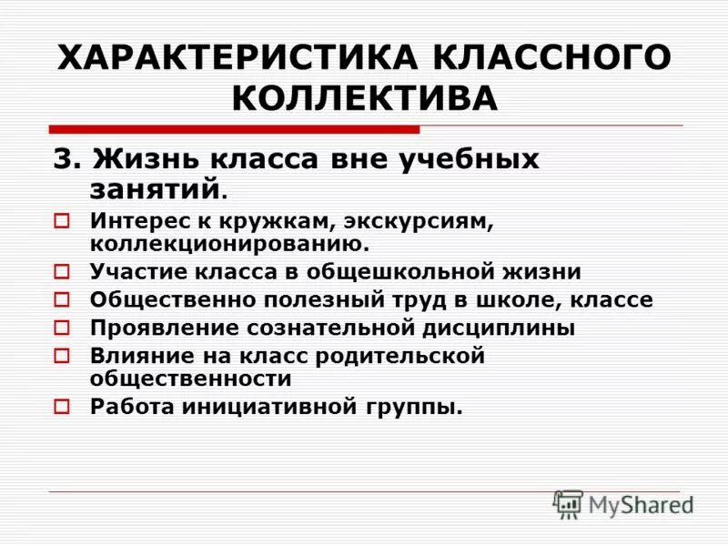 Характеристика коллектива группы. Характеристика классного коллектива. Структура составления характеристики классного коллектива. Виды характеристик классного коллектива.. Участие в жизни коллектива характеристика.