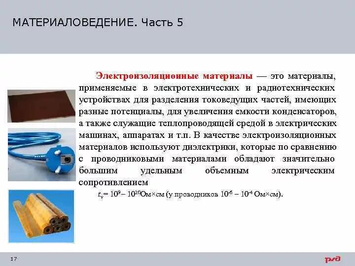 В качестве основного материала использовали. Диэлектрики электроизоляционные материалы тема материаловедение. Диэлектрические и электроизоляционные материалы. Пленочные электроизоляционные материалы. Типы электроизоляционных материалов..