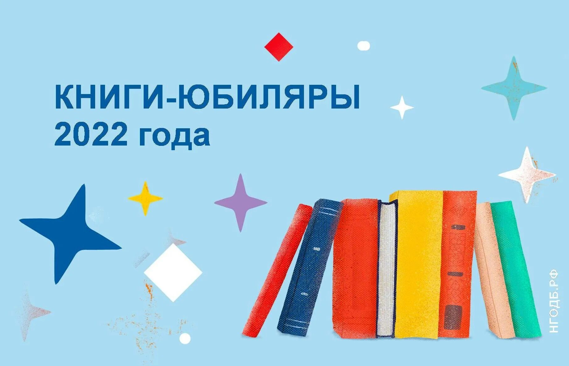 Юбиляры 2025 года для библиотек по месяцам. Юбиляры 2025 года для библиотек по месяцам. Книги юбиляры. Авторы юбиляры 2022. Писатели юбиляры.