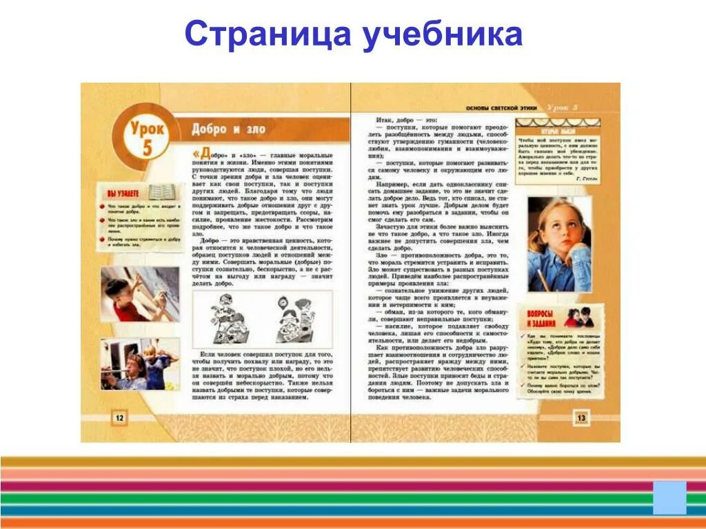 Учебник page. ОРКСЭ 4 класс основы светской этики. ОРКСЭ основы светской этики. ОРКСЭ темы уроков. ОРКСЭ светская этика учебник.