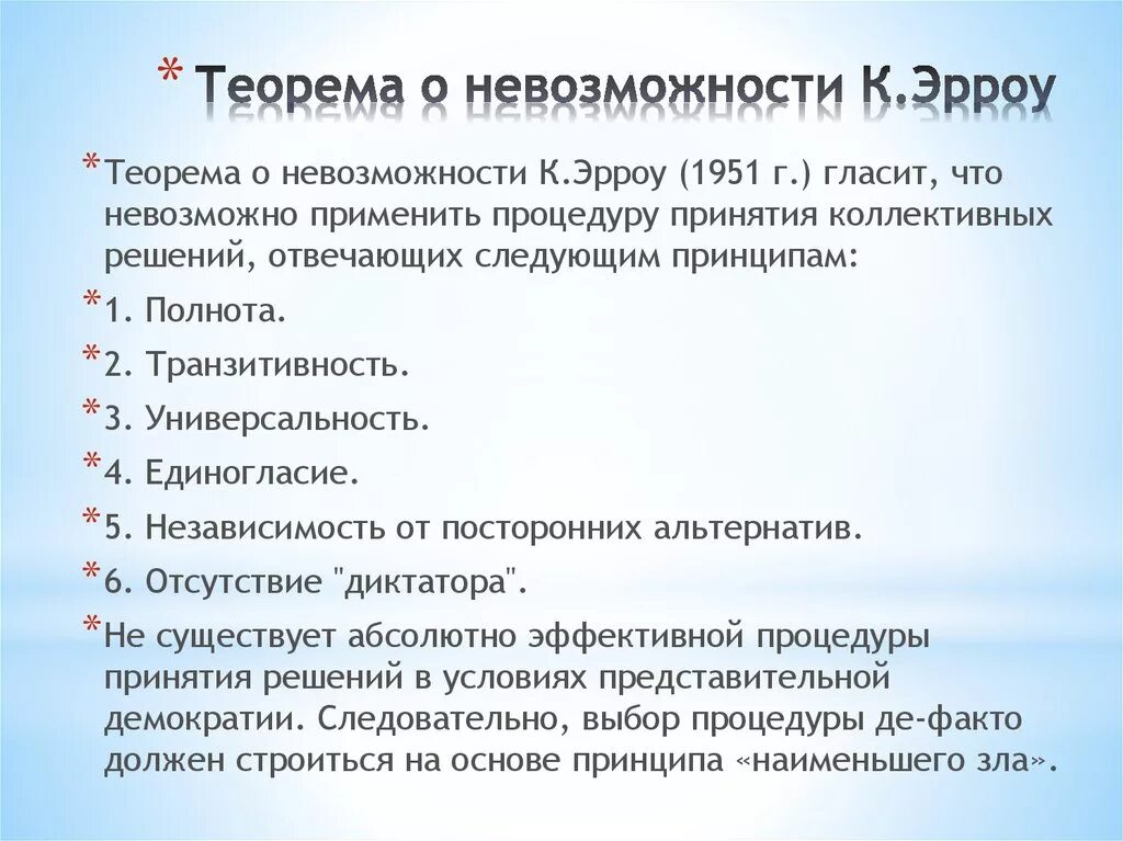 Невозможность демократии. Теорема Эрроу. Теорема невозможности. Теорема Эрроу о невозможности демократии. Теорема Эрроу о невозможности презентация.