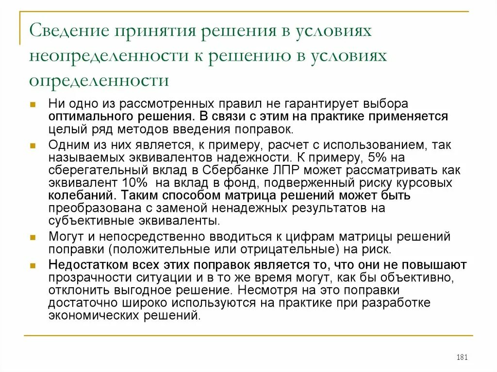 Подготовка информации для принятия решения. Принятие решений в условиях неопределенности. Методы принятия решений в условиях определенности. Методы принятия решений в условиях неопределенности. Методы принятия управленческих решений в условиях определенности.