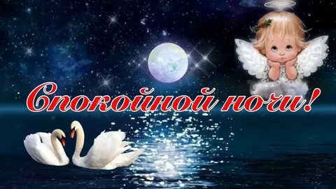 Картинки ангелов доброй ночи с пожеланиями