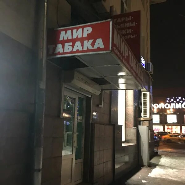 Мир табака интернет. Мир табака на войковской. мир табака воротынск. магазин табака войковская. мир табака курганинск.