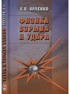 Физика взрыва