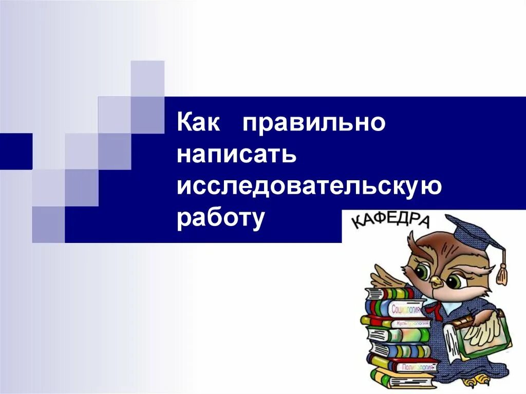 Написание исследовательского проекта