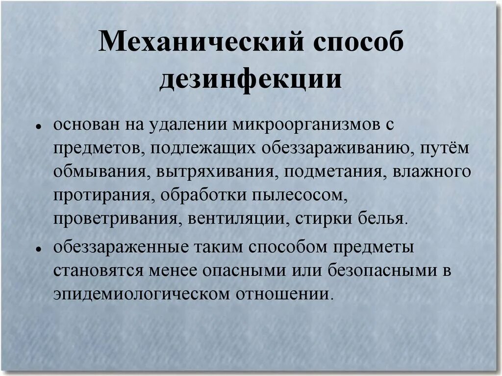 Дезинфекция поверхностей метод. Механический метод дезинфекции таблица. Способы механическийхдезинфекции. Физические и химические методы дезинфекции. Механические средства дезинфекции.