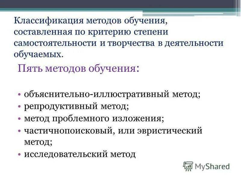 Объяснительно иллюстративный репродуктивный проблемно поисковый