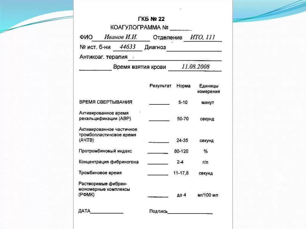 Образцы чистых бланков. Коагулограмма направление на анализ бланк. Направление коагулограмма крови. Кровь на коагулограмму направление. Мно анализ бланк.