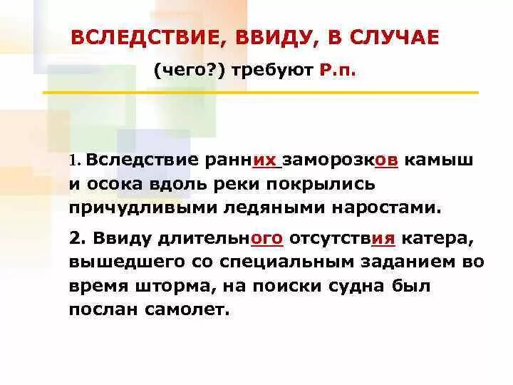 Вследствие приложение. Ввиду примеры. Ввиду длительного отсутствия. Вследствие. Вследствие чего.