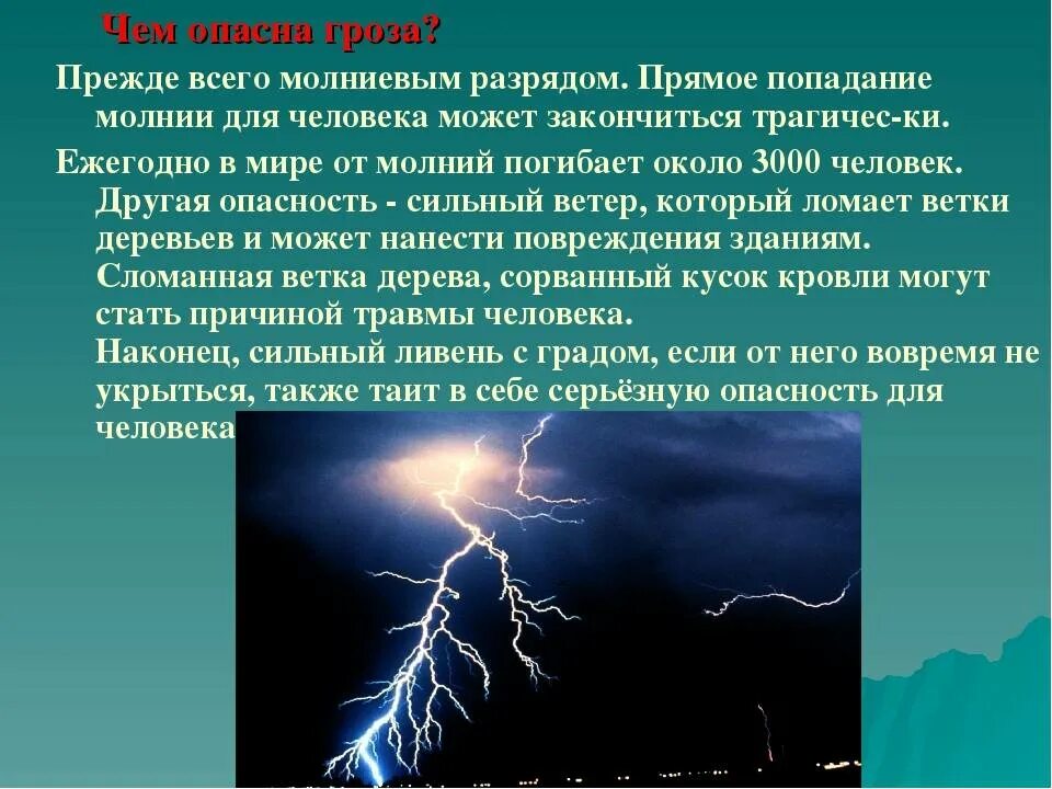 Почему зимой нет грозы. Гроза это ОБЖ. Опасное погодное явление гроза. Молния информация. Презентация на тему молния.