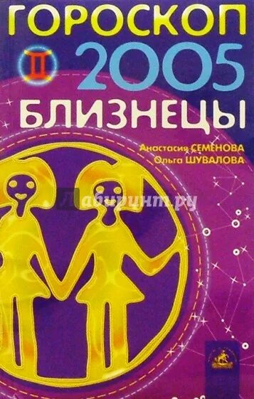 Гороскоп 2005. Гороскоп 2005 Близнецы. 2005 Год гороскоп. Книга гороскоп.