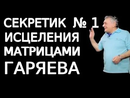 Слушать матрицу горяева от головной боли