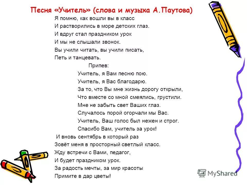 Песни для 4 класса. Текст песни учителя. Песня учителя слова. Песня на день учителя текст. Песня учителя текст песни.