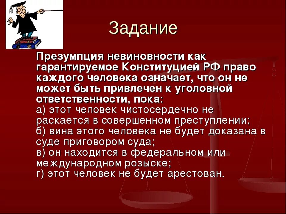 Презумпция невиновности. Принцип презумпции невиновности по УПК РФ означает. Значение презумпции невиновности в доказывании. Гарантии реализации презумпции невиновности. Реализация принципа невиновности