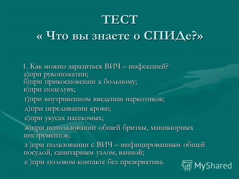 тесты по спиду с ответами. вич вопрос ответ тест. вопросы на тему вич. анкета для вич инфицированных. вопросы про спид.