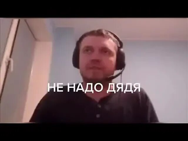Дядя не надо мне больно. Дядя не надо мне больно. Дядя не надо мне больно. Мемы не надо дядя. Дядя не надо мне больно.