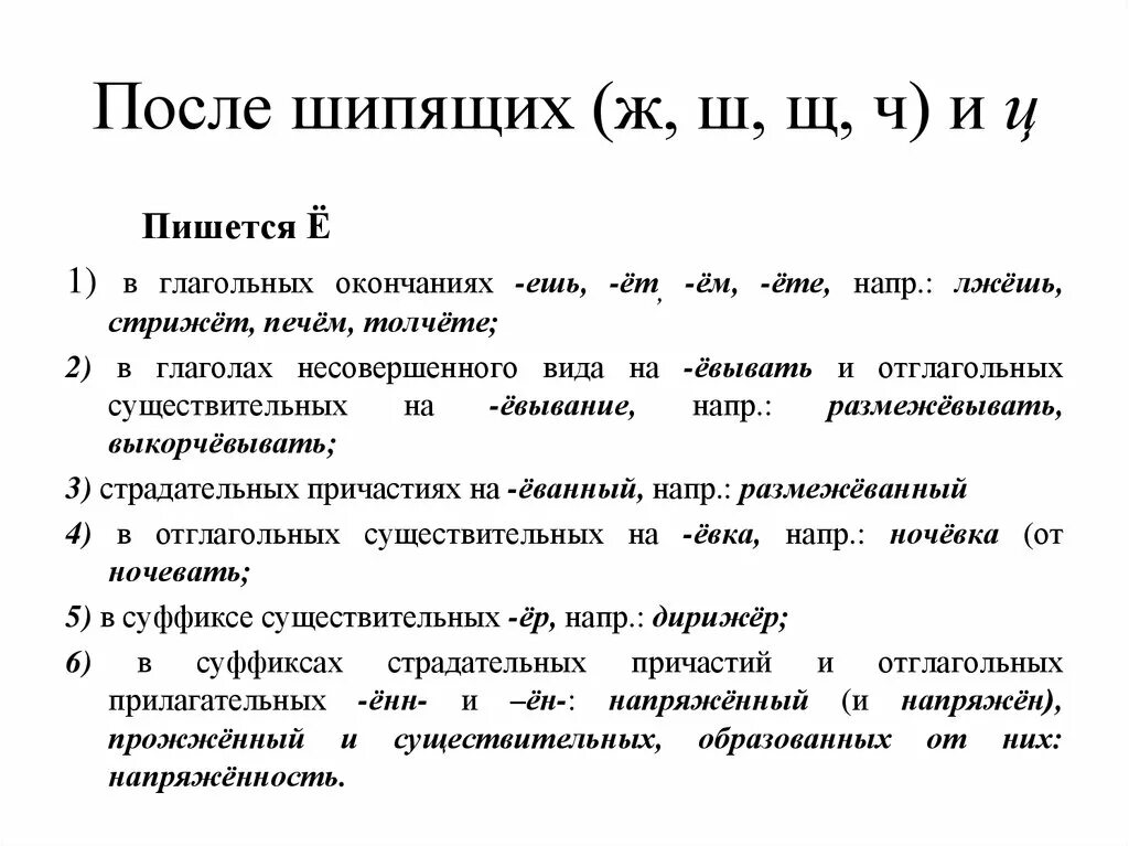 Слова после шипящих ж. После шипящих ж ч ш щ пишутся. Правописание о ё после шипящих. А, У, И после ж,ш,щ, ч. После шипящих ж ш ч на конце.