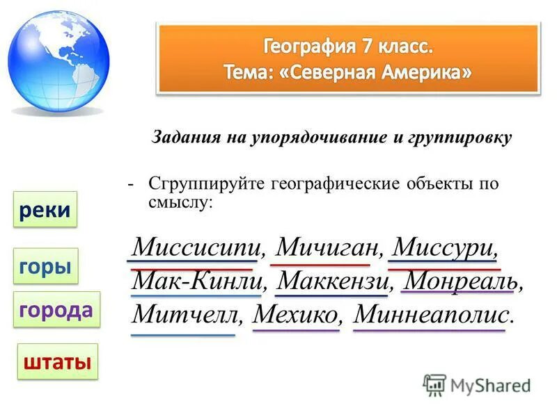 географические базы данных. типы озер по происхождению озерных котловин. заполни таблицу словами из текста. номенклатура географических объектов. сгруппируйте географические объекты по смыслу.