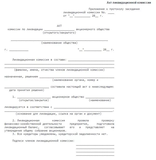 Назначение акта организаций. Протокол решения о ликвидации ООО. Решение о ликвидации ООО пример заполнения. Протокол собрания о ликвидации ООО образец 1 учредителя. Акт о ликвидации предприятия образец.