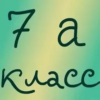 Картинка 7 а класс на группу