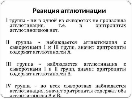 При отсутствии агглютинации с реагентами