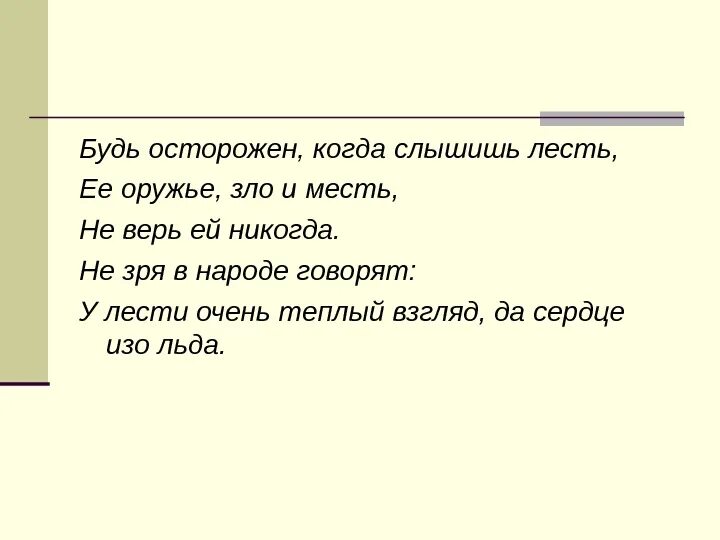 Лесть это. Ненавижу лесть. Стихотворение про лесть. Лесть и месть. Лесть да месть дружны.