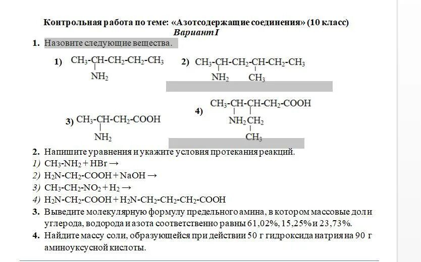 Азотсодержащие соединения контрольная 10 класс