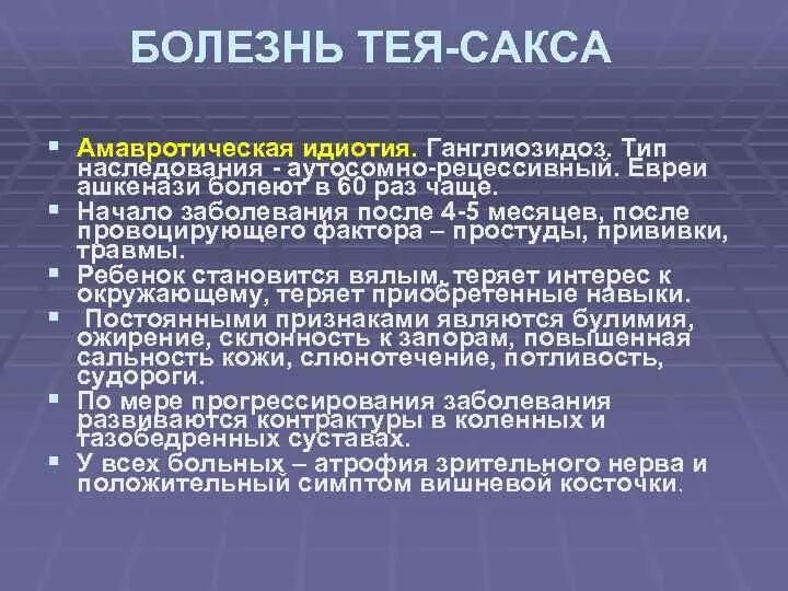 Синдром тея сакса. Амавротическая идиотия (болезнь тея-сакса). проявление болезни тея-сакса. синдром тея сакса тип наследования.