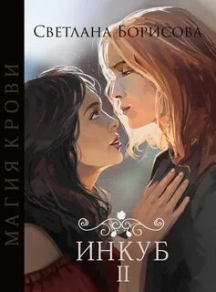 Инкуба читать