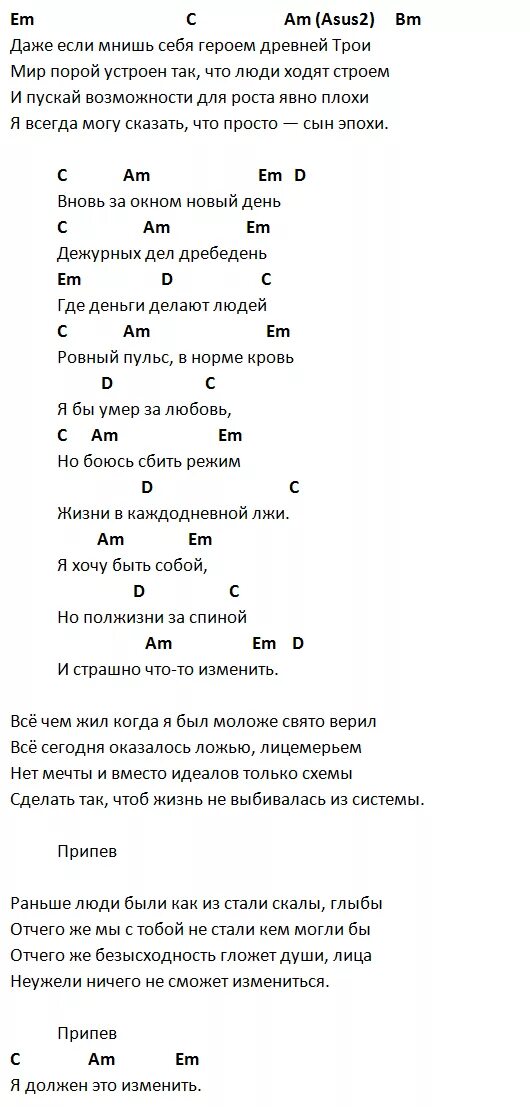 Неважно песня конец. Аккорды с днем. Новый день аккорды. Последний герой аккорды. Стук аккорды.