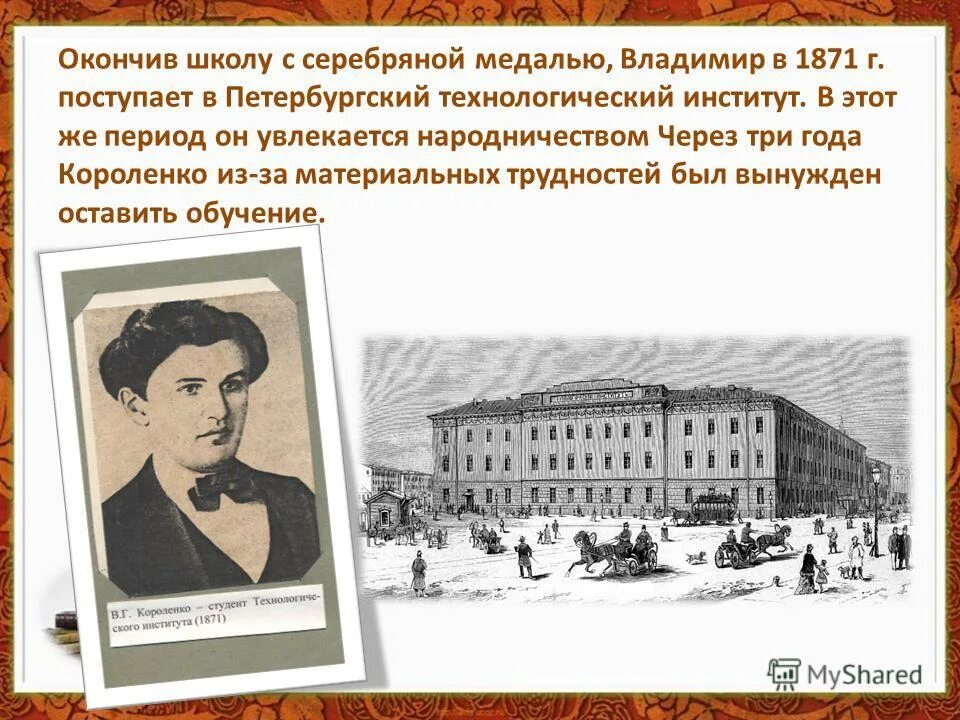 Петербургский Технологический институт Короленко. Гимназия Владимира Галактионовича Короленко. Короленко писатель.