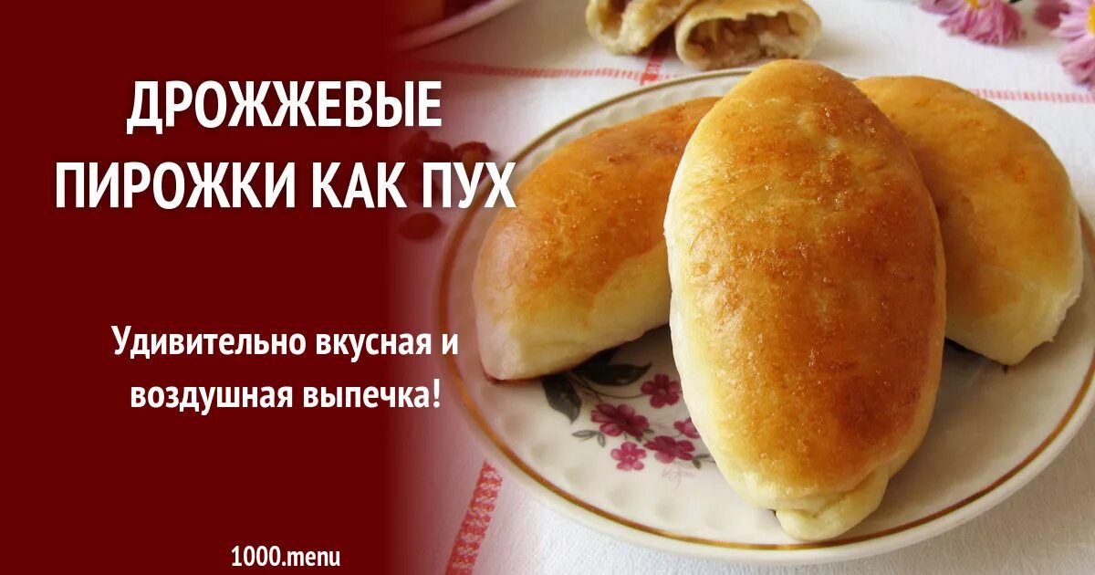 Рецепт пирожков как пух. Духовые пирожки как пух. приготовить пирожок как пух. пирожки как пух рецепт. маша кудряшова пирожки &quot;как пух&quot;.