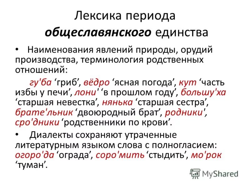 общеславянская лексика примеры. в какой период возникли общеславянские слова. урод и юродивый однокоренные слова?. в какой период возникли общеславянские слова. общеславянская лексика в русском языке.