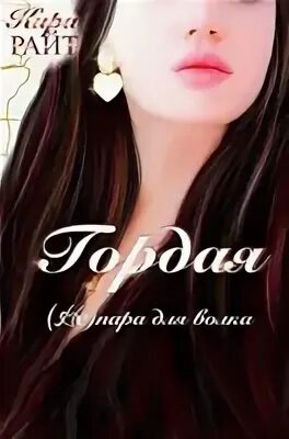 Гордая не пара для волка