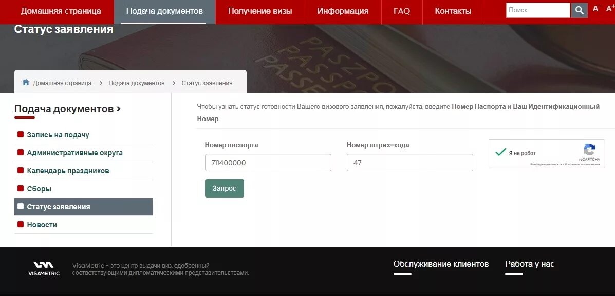 Отследить статус заявки. Как узнать статус визы. VISAMETRIC идентификационный номер. Статус заявления на визу. Отслеживание статуса визы Германия.