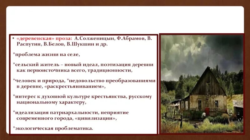 Солженицын деревенская проза. Деревенская проза Распутин. Особенности деревенской прозы Шукшина. Черты деревенской прозы. Деревни в произведении распутина